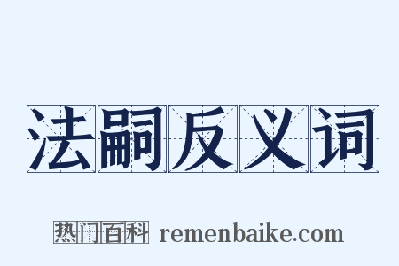 法嗣反义词是什么意思的图片